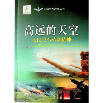 高远的天空：人民空军革命精神 中国空军故事丛书