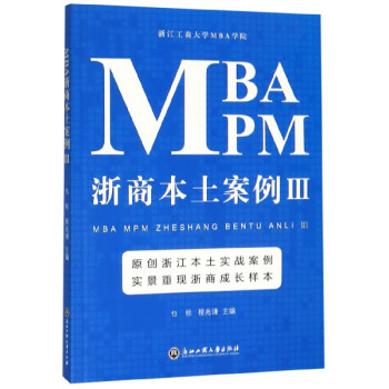 MBA MPM浙商本土案例（3）