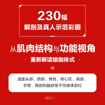 瑜伽功能解剖学 基于肌肉结构与功能的精准瑜伽体式图解 修订版