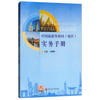 中国旅游客源国（地区）实务手册