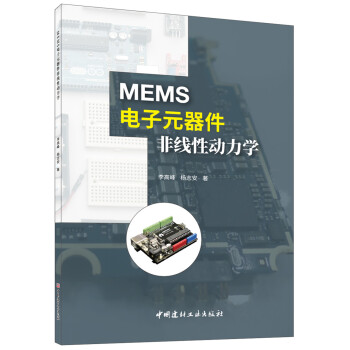 MEMS电子元器件非线性动力学