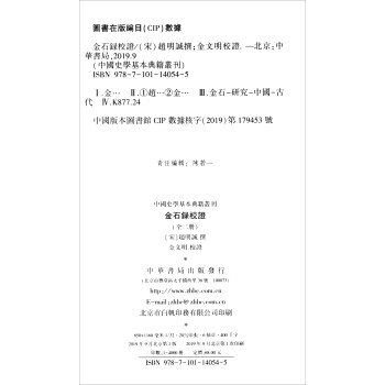 中国史学基本典籍丛刊：金石录校证（全2册）