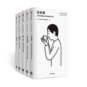 东京艺术之旅系列 建筑+日本酒+日本茶+和果子+日本古董（套装共5册） 中信出版社