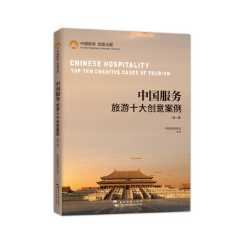 中国服务：旅游十大创意案例