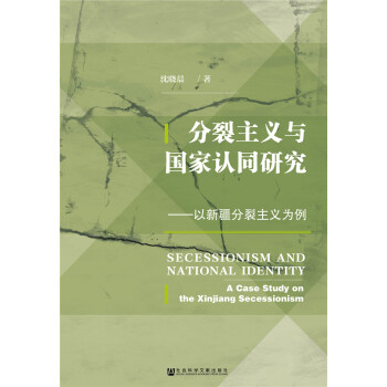 分裂主义与国家认同研究：以新疆分裂主义为例