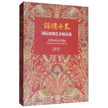 锦绣世界：国际丝绸艺术精品集
