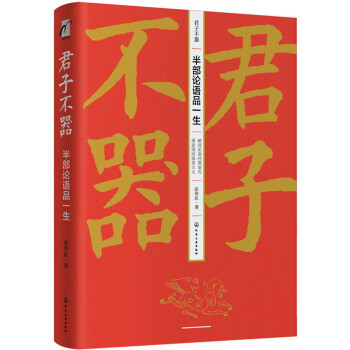 麦客文化：君子不器—半部论语品一生--儒家传统文化