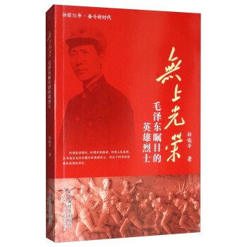 无上光荣：毛泽东瞩目的英雄烈士