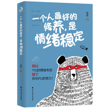 一个人最好的修养，是情绪稳定（别让1%的情绪失控毁了你99%的努力）