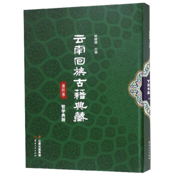 云南回族古籍典藏（第四卷）
