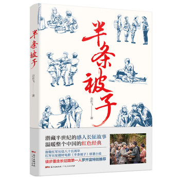 半条被子（重温红军艰苦而光荣的长征历程，感受长征路上的军民鱼水情深）