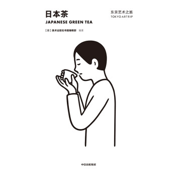 东京艺术之旅 日本茶 美术出版社书籍编辑部 中信出版社