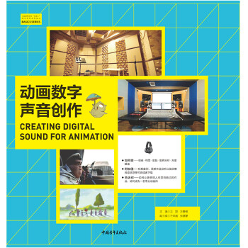 中国高等院校“十三五”精品课程规划教材：动画数字声音创作