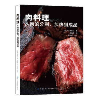 肉料理 从肉的分割、加热到成品