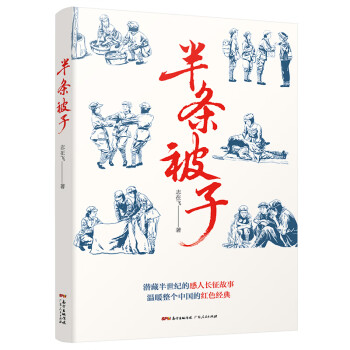 半条被子（重温红军艰苦而光荣的长征历程，感受长征路上的军民鱼水情深）