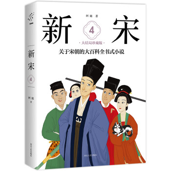 新宋·大结局珍藏版（关于宋朝的大百科全书式小说套装1-4册）