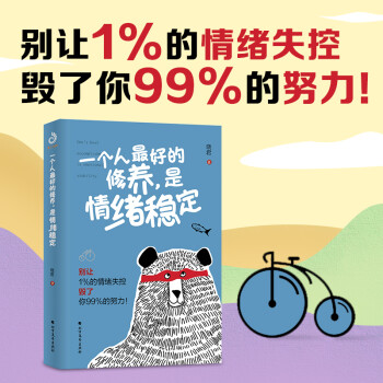 一个人最好的修养，是情绪稳定（别让1%的情绪失控毁了你99%的努力）