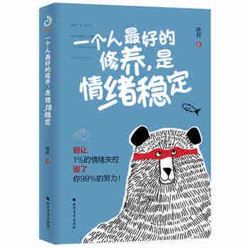 一个人最好的修养，是情绪稳定（别让1%的情绪失控毁了你99%的努力）