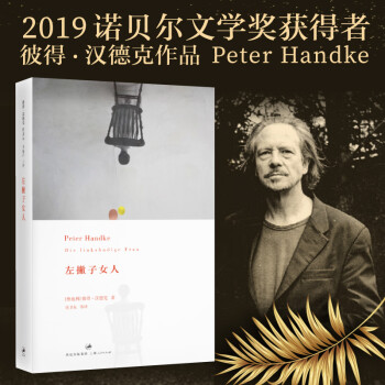 左撇子女人（2019年诺贝尔文学奖获得者彼得·汉德克作品）
