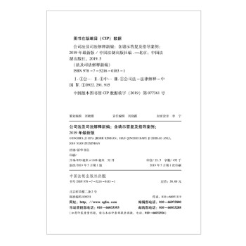 公司法及司法解释新编（含请示答复及指导案例）（2019年最新版）