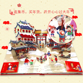 新版开心过大年全景绘本玩具书 中国传统节日新年立体书3D互动翻翻书