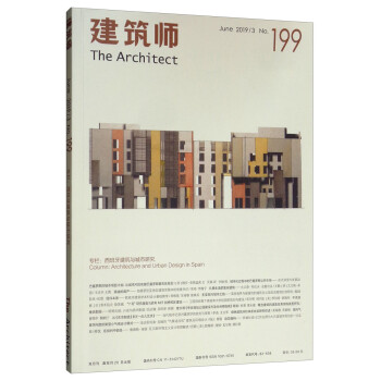 建筑师（June2019.3 No.199双月刊）