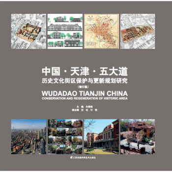 中国·天津·五大道 历史文化街区保护与更新规划研究 (修订版)