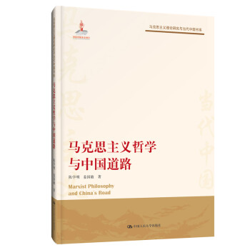 马克思主义哲学与中国道路（马克思主义理论研究与当代中国书系）