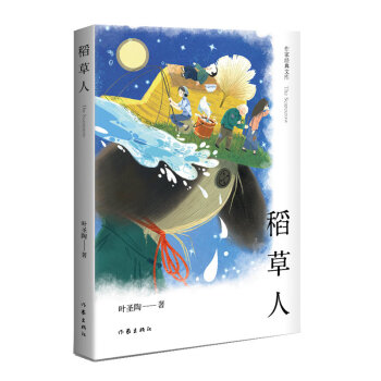 统编语文三年级上：稻草人（作家经典文库，“快乐读书吧”必读）（精装）