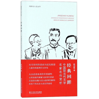 经典回眸：中国现当代文学名家名作赏析/网络化人文丛书