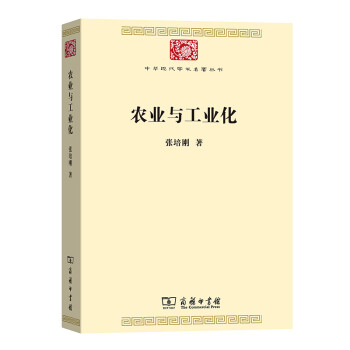 农业与工业化/中华现代学术名著丛书·第七辑