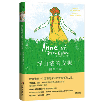 绿山墙的安妮：图像小说（宫崎骏、马克·吐温喜爱的经典女孩成长小说，暑期推荐阅读）【浦睿文化出品】