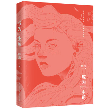 成为主角 京东专享随机签名版 陈岚SHOU部女性教科书 武志红作序 献给女性的人生成长书
