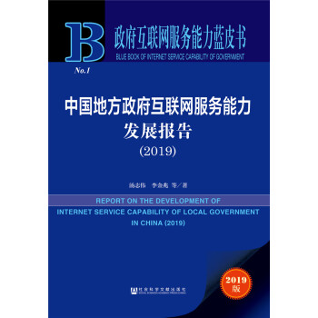 政府互联网服务能力蓝皮书：中国地方政府互联网服务能力发展报告（2019）