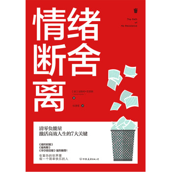 情绪断舍离：清零负能量，激活高效人生的7大关键！