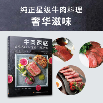 牛肉诱惑：日本名店人气烤牛肉秘笈（日韩料理）