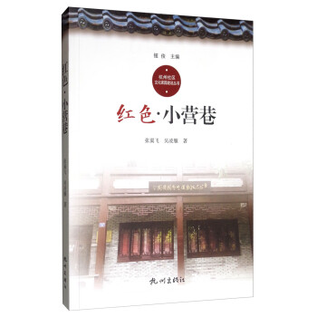 红色小营巷/杭州社区文化家园建设丛书
