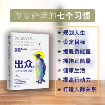 出众，从改变习惯开始:帮你打造受益终身的强大习惯