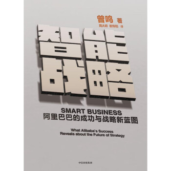 智能战略 阿里巴巴的成功与战略新蓝图 [Smart Business What Alibaba’s Success Reveals abou] 中信出版社