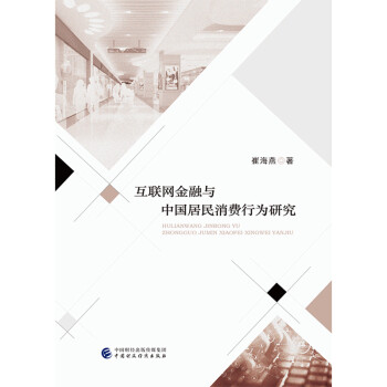互联网金融与中国居民消费行为研究