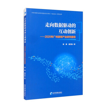 走向数据驱动的互动创新：2020年广州游戏产业研究报告