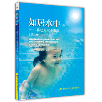 如居水中——婴幼儿水上教育（第二版）