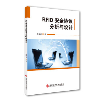 RFID安全协议分析与设计