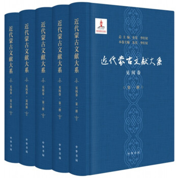 近代蒙古文献大系见闻卷（全5册）