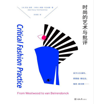 时尚的艺术与批评：关于川久保玲、缪西亚·普拉达、瑞克·欧文斯……