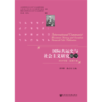国际共运史与社会主义研究辑刊 2019年卷 （总第9卷）