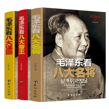 伟人系列：毛泽东看八大帝王/谋臣/名将（京东特别套装）3册