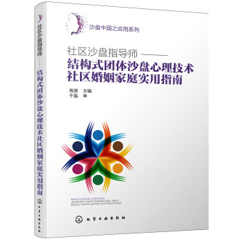 沙盘中国之应用系列--社区沙盘指导师：结构式团体沙盘心理技术社区婚姻家庭实用指南