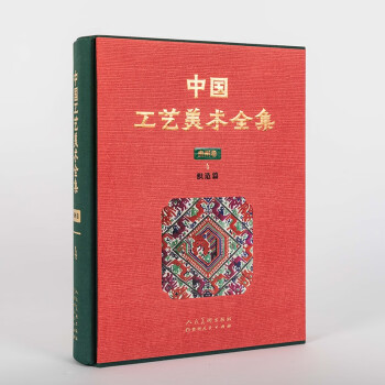 中国工艺美术全集 贵州卷4 织造篇