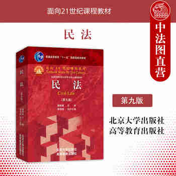 正版 民法 魏振瀛 第九版第9版 北京大学 法学红皮教材高等教育教科书 总论物权债权人身权婚姻家庭继承侵权责任 民法学研究